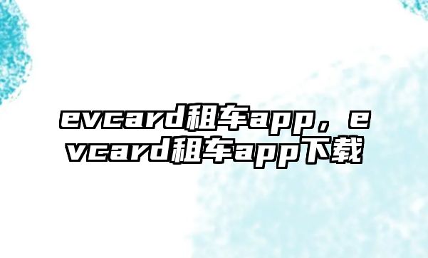 evcard租車app，evcard租車app下載